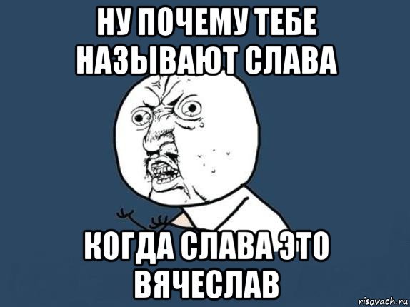 Почему Мем