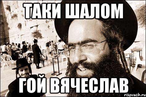 Еврей Шалом