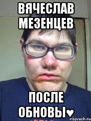 Вячеслав мемы