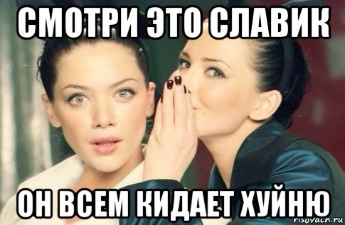 Мемы про Славика
