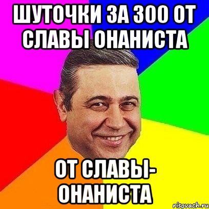 Шутки про славу