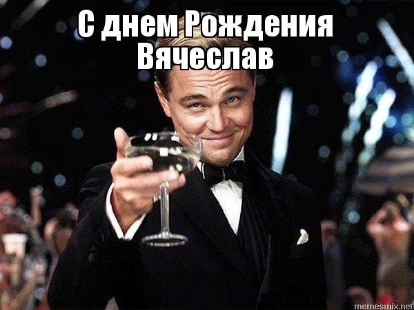 Вячеслава с днем рождения