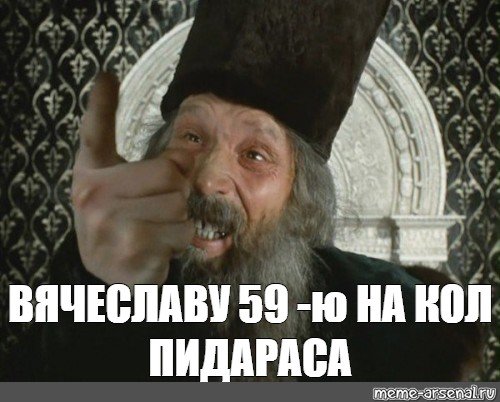 Вячеслав мемы