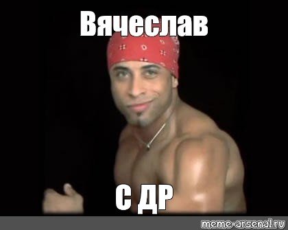 Мем Вячеслав отзыв