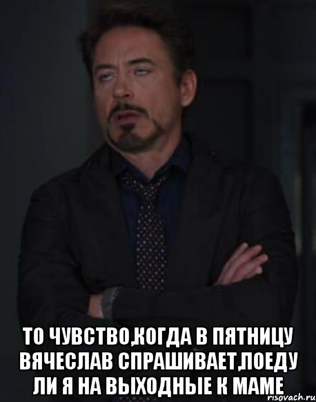 Вячеслав мемы