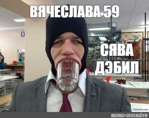 Сява Мем