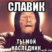 Слава Мем