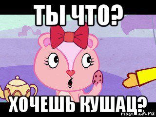 Ты хочешь кушац Мем