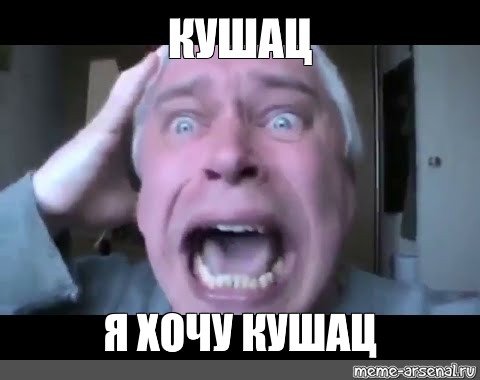 Геннадий Горин кушац