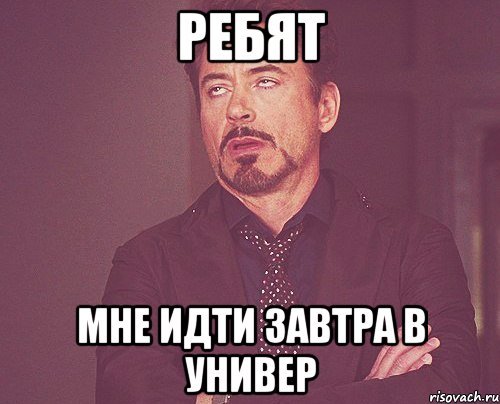 Завтра в университет мемы
