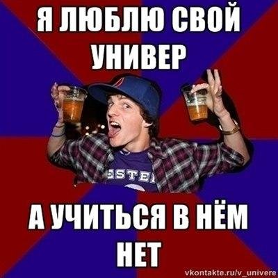 Мемы смешные про универ