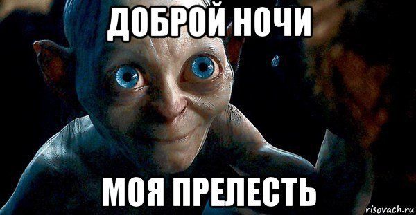 Ты моя прелесть