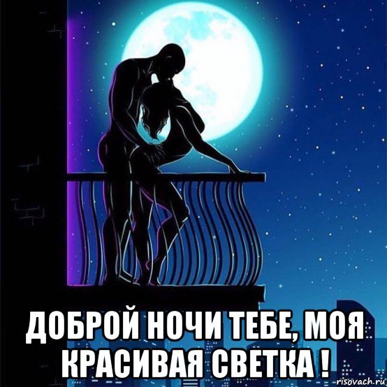Спокойной ночи моя маленькая девочка мем Спокойной ночи мем Foto-Gadanie.ru