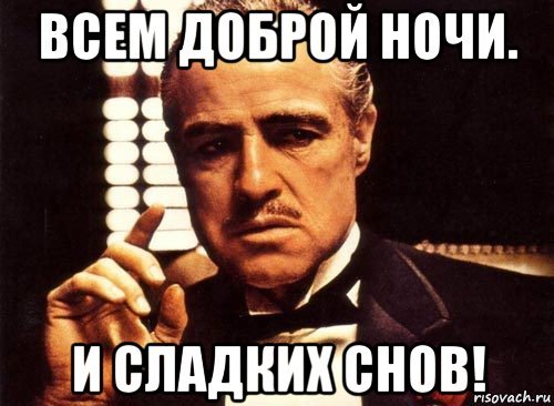 Добрый вечер мемы