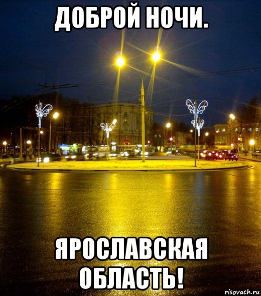 Доброй ночи мемы