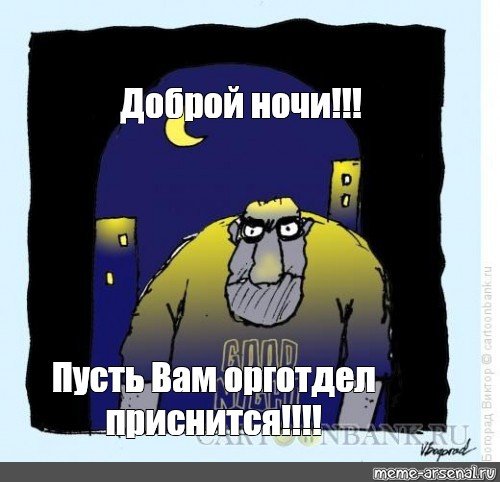 Доброй ночи сладких снов Мем