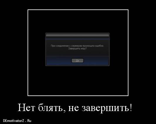 Мем нет блять демотиватор