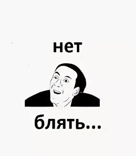 Мем нет блять демотиватор