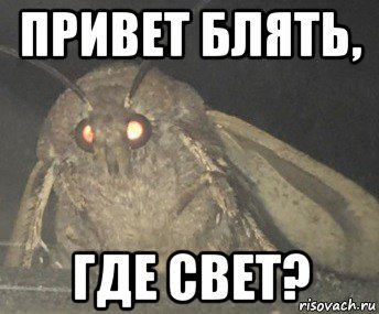 Мем где света