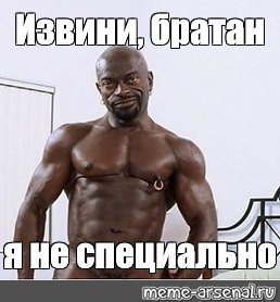 Извини братан Мем