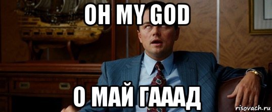 Омайгад Мем