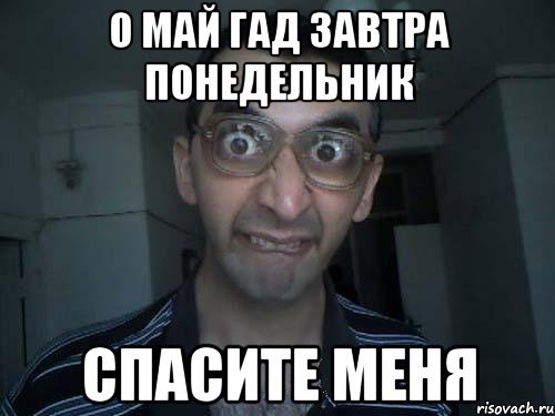 О май гад