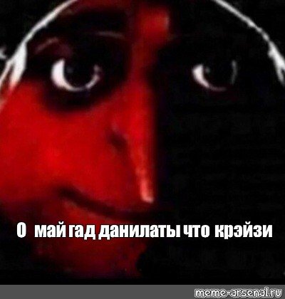 О май гад Данила ты что Crazy