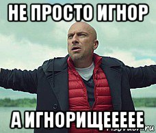Мемы про игнорирование