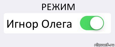 Мемы вкл выкл