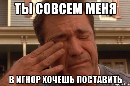 Мемы меня игнорят