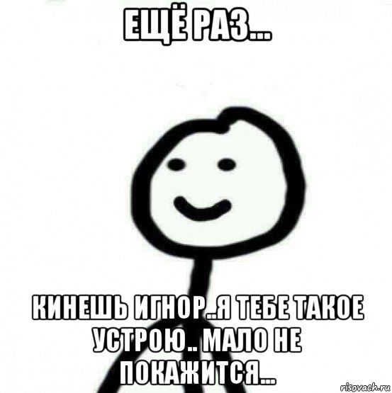 Мем спасибо за игнор очень приятно