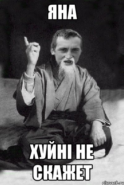 Мемы про яну