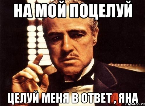 Яна мемы