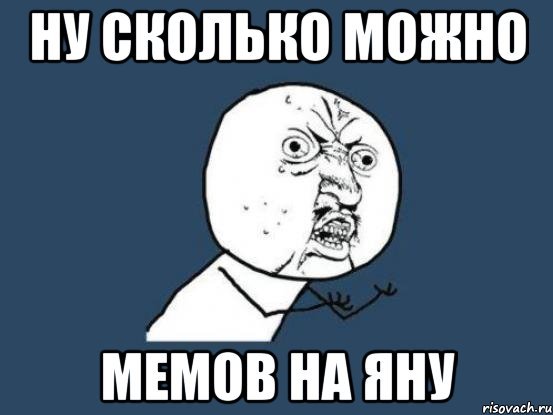 Ну сколько можно