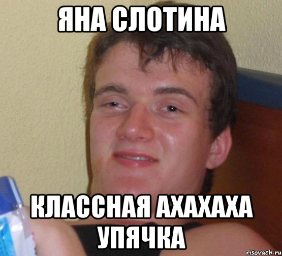 Парень Яны Мем