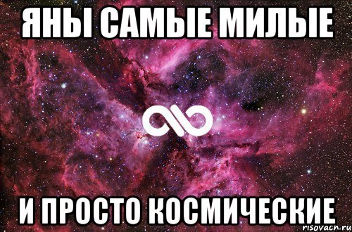 Яна самая лучшая
