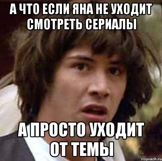 Я не Яна
