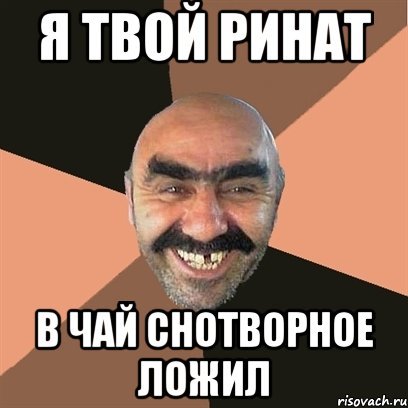 Ринат мемы