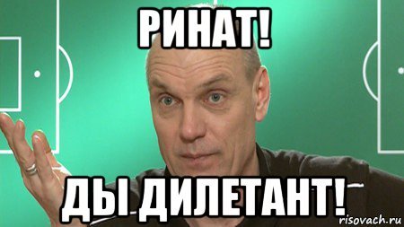 Мемы про Рината