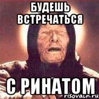 Мемы с именем Ринат