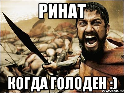 Ринат мемы