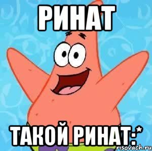 Ренат прикольные поздравления