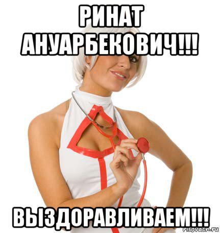 Мемы про выздоровление