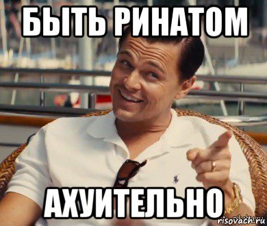 Ринат мемы