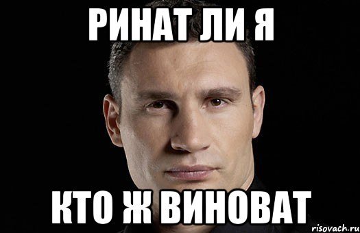 Приколы с именем Ринат