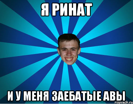 Ренат Мем