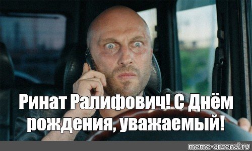 С днюхой физрук