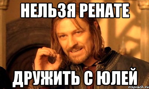 Мемы с именем Ренат