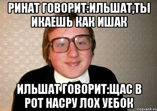 Мемы с именем Ренат