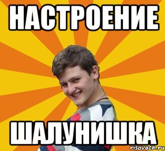 Настроение Мем